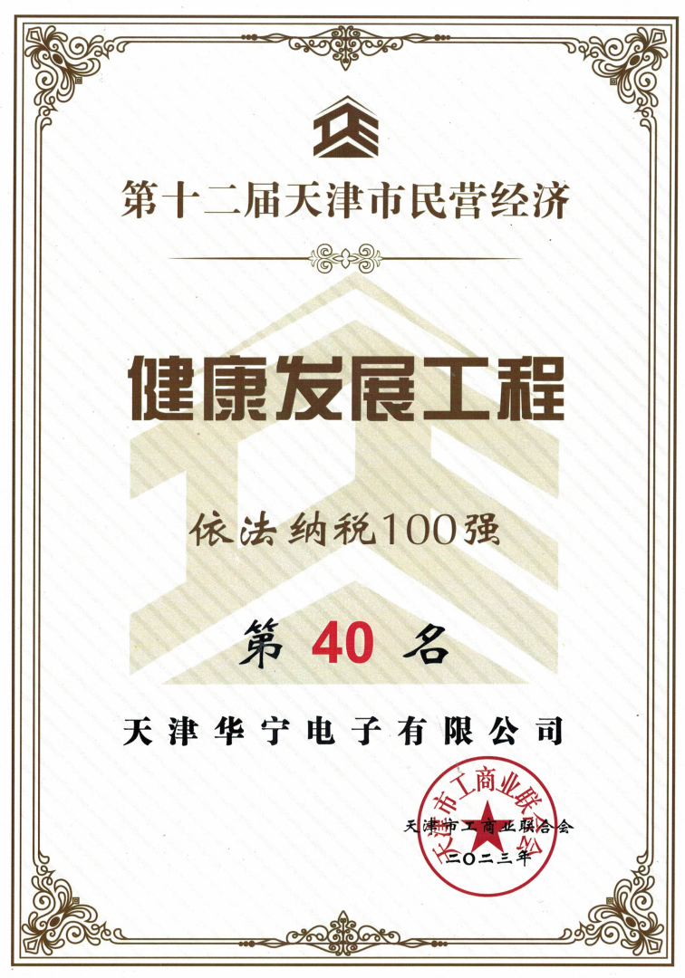 2023第十二届天津市民营经济健康发展工程依法纳税100强第40名